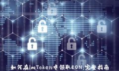 如何在imToken中领取EON：完