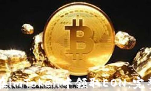 
如何在imToken中领取EON：完整指南