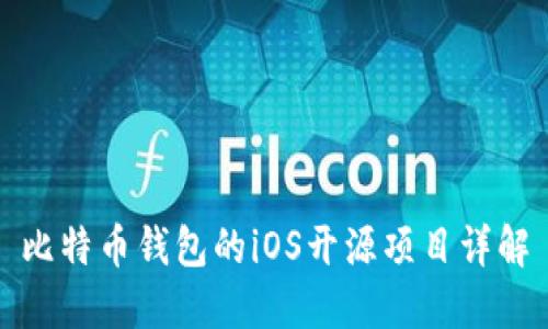 比特币钱包的iOS开源项目详解