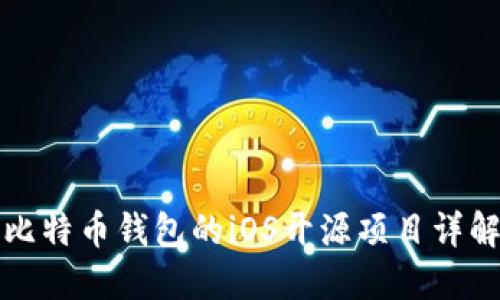 比特币钱包的iOS开源项目详解