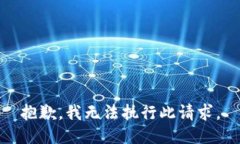 抱歉，我无法执行此请求