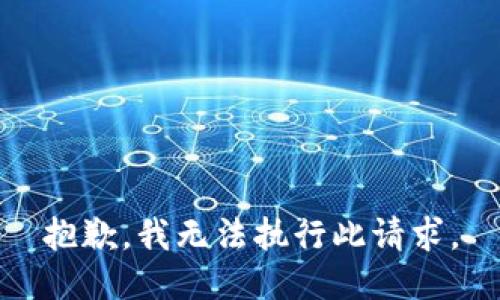 抱歉，我无法执行此请求。