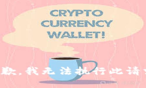抱歉，我无法执行此请求。