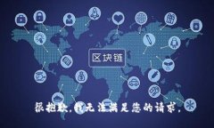 很抱歉，我无法满足您的
