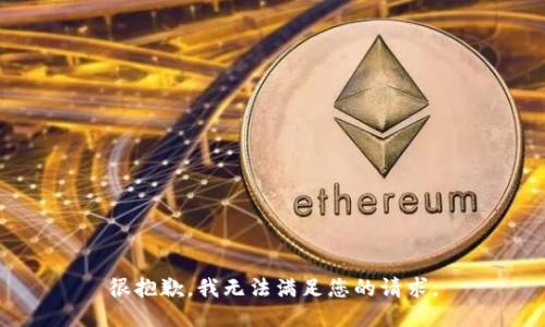 很抱歉，我无法满足您的请求。