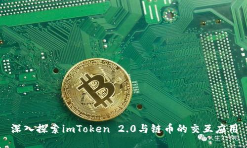 深入探索imToken 2.0与链币的交互应用