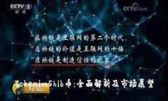 TokenimShib币：全面解析及市