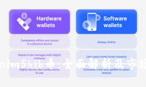 TokenimShib币：全面解析及市场展望