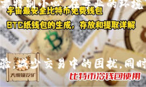   解决imtoken 2.0钱包网络请求失败问题的指南 / 
 guanjianci imtoken, 钱包, 网络请求失败 /guanjianci 

在当今数字货币的时代，可靠的钱包是每位投资者不可或缺的工具。而imToken 2.0作为一款广受欢迎的数字资产钱包，尽管其功能强大，但有时用户可能会遇到网络请求失败的问题。这种情况不仅会使交易变得麻烦，还可能造成资金损失。本文将针对这一问题进行深入分析，并提供可能的解决方案。

一、imToken 2.0钱包网络请求失败的常见原因
在使用imToken 2.0钱包时，用户可能会遇到网络请求失败的情况。这种情况可能由多种原因造成，以下是一些常见的因素：
1. **网络连接问题**：这可能是最常见的原因之一。用户的设备可能没有稳定的互联网连接，或者连接速度较慢，都会导致钱包无法发送请求。
2. **服务器问题**：imToken的服务器也可能出现故障，例如维护、过载或其他技术问题，这会直接影响到用户的网络请求。
3. **应用程序错误**：软件更新可能引入新的bug，或者已有的bug没有被修复，可能导致网络请求无法发送或完成。
4. **用户设置问题**：有时用户的设置不当，比如VPN的使用、代理设置等，也可能导致无法正确连接到网络。
5. **安全软件干扰**：某些安全软件或防火墙可能会错误地阻止imToken的网络请求，因此导致连接失败。

二、如何解决imToken 2.0钱包网络请求失败问题
针对上述可能的原因，用户可以采取以下步骤进行排查和解决：
1. **检查网络连接**：首先，确保设备连接到互联网。用户可以尝试访问其他网站或应用程序，确认网络是否正常。如果连接不稳定，可以重启路由器或者切换到其他网络（如移动数据）尝试。
2. **更新应用程序**：确保已有的imToken 2.0应用程序是最新版本。用户可以前往应用商店，查看是否有可用的更新，并进行下载更新。最新版本通常会修复已知的bug和提高应用的稳定性。
3. **重启应用**：简单的重启应用有时可以解决临时的bug。在完全关闭应用后再重新打开，可能会恢复正常功能。
4. **检查安全设置**：如果用户正在使用任何防火墙或安全软件，可以尝试暂时关闭它们，查看是否解决了网络请求失败的问题。如果确定是安全软件问题，可以添加imToken到信任列表中。
5. **联系客服支持**：如果以上步骤都没有解决问题，用户可以联系imToken的客服进行进一步的帮助和支持。在联系时，提供详细的错误信息将有助于客服更快地解决问题。

三、预防imToken 2.0钱包网络请求失败的方法
预防总是比治疗更好，为了避免imToken 2.0钱包以后再出现网络请求失败的问题，用户可以采取一些预防措施：
1. **保持应用更新**：定期检查并更新imToken应用程序，确保使用的总是最新版本。开发团队会不断更新软件以提高性能和安全性。
2. **网络环境选择**：在进行交易或重要操作时，尽量选择稳定可靠的Wi-Fi网络，以提高连接的安全性和稳定性。避免在公共Wi-Fi环境下进行大额交易，以提高安全性。
3. **注意手机设置**：保持手机的操作系统也是最新版本，以避免由于系统兼容性导致的问题。此外，适时重启手机也能帮助清理缓存，确保系统的流畅性。
4. **定期备份配置**：定期备份钱包中的设置和密钥信息，避免在遇到技术问题时导致数据丢失。如果可能，建议使用平台提供的导出功能，使得未来可以方便恢复。
5. **用户培训**：了解如何使用imToken的功能和常见问题，可以提前避免很多不必要的操作错误。同时，掌握基本的解决问题的方法，也可以在遇到问题时更有效率的调整处理。

四、用户在使用imToken 2.0钱包时常见的问题
用户在使用imToken 2.0钱包时，通常会遇到以下几个问题：

问题一：如何安全存储私钥和助记词？
私钥和助记词是用户使用数字钱包中最重要的安全信息，存储不当可能导致用户资产的损失。因此，了解如何安全存储这些信息至关重要。
1. **纸质存储**：许多用户选择将私钥和助记词写在纸上，并存放在安全的地方，如保险箱。这种方法不会受到黑客攻击的影响，但纸张可能会耐用问题或意外丢失，因此需谨慎存放。
2. **密码保护的数字方式**：用户可以将私钥和助记词保存在安全的文件中，并进行密码保护。使用加密工具或软件，进一步提高安全性。
3. **避免云存储**：虽然云存储方便，但由于其易受黑客攻击，建议避免将私钥和助记词存储在云端。
4. **多重备份**：为了防止数据丢失或损坏，建议在不同的位置多次备份私钥和助记词。
5. **定期检查**：定期对存储的方式进行检查，确保没有安全隐患，同时保持对访问方式的环球密切关注。

问题二：如何识别和防范诈骗？
数字资产交易的繁荣也吸引了很多诈骗活动，对于投资者来说，防范诈骗至关重要。以下是一些识别和防范诈骗的方法：
1. **不轻信陌生人**：无论是什么样的承诺，如果是陌生人或者并不真正信任的渠道，须提高警惕。在社交媒体上，特别是对其中的“内幕消息”需保持怀疑态度。
2. **采用官方渠道**：进行投资或交易时，应优先选择官方的渠道，包括官方网站、官方的社交媒体帐号等。避免使用来路不明的网站或应用。
3. **查看反馈和评价**：对于想要投资的新项目，可以查看其他投资者的评价和反馈，以了解项目的真实情况。尤其是大型投资项目，往往会有真实的用户反馈。
4. **不轻信高回报承诺**：如果某个项目承诺极高的回报，这通常是诈骗的迹象。理智地判断投资风险，确保自己能理性对待。
5. **保护好个人信息**：无论是在何处进行交易，都应谨慎提供自己的个人信息，尤其是与财务相关的隐私信息。如无必要，切勿透露。

问题三：如何选择合适的数字资产交易平台？
选择合适的数字资产交易平台是用户确保资金安全和交易顺利进行的第一步。以下是一些选择标准：
1. **安全性**：安全性是选择交易平台时最重要的部分。了解其采用的安全技术、用户资金的保护措施等，选择知名的平台应对潜在风险。
2. **费用透明度**：了解交易过程中所有的费用，包括手续费、提取费等，选择透明收费的平台，以避免不必要的损失。
3. **用户评价**：通过用户反馈和评价，了解平台的运营情况和用户的满意度，选择大多数用户给予好评的平台，不要轻信个别的宣传信息。
4. **丰富的资产支持**：根据个人需求选择支持多种资产的平台，这对于日后的资产投资和多样化管理会更有帮助。
5. **用户体验**：一个易于操作的界面和良好的用户体验能够让用户在交易中减少不必要的错误。建议在选择平台前先体验一下其app的界面和功能。

问题四：钱包备份与恢复的步骤是什么？
备份与恢复数字资产钱包是一个至关重要的环节，能确保用户在设备损坏或数据丢失时能够找回资产。以下是钱包备份与恢复的详细步骤：
1. **备份私钥和助记词**：在创建钱包时，应用通常会生成私钥和助记词，用户应当在安全的环境下进行备份，保存纸质版本或者加密存储。
2. **定期更新备份**：在每次资产或设置发生变化时，用户需要及时更新备份，确保所有信息都是最新的。
3. **恢复步骤**：在需要恢复的时候，用户只需打开imToken应用，选择恢复钱包，然后输入助记词，按照系统指引进行。如果是恢复私钥，需特别小心，在专业的环境下进行。
4. **验证恢复是否成功**：在恢复钱包后，用户需验证余额是否正常，资金是否完好，以确保备份的有效性。
5. **记录恢复过程中的问题**：如途中遇到任何问题，及时记录并可以联系技术支持，确保在今后的使用中继续取得顺利的体验。

总之，imToken 2.0钱包的网络请求失败虽然常见，但通过了解原因、排查问题、采取措施以及预防，用户们将能在很大程度上提高使用体验，减少交易中的困扰。同时，保护数字资产的安全，以及谨慎投资并保持对市场的敏感度，都是每位用户应当具备的重要素养。