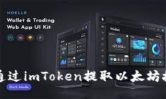 : 如何通过imToken提取以太