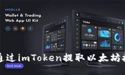 : 如何通过imToken提取以太坊接口交易