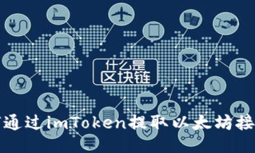 : 如何通过imToken提取以太坊接口交易