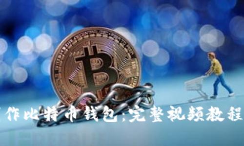 如何制作比特币钱包：完整视频教程与详解