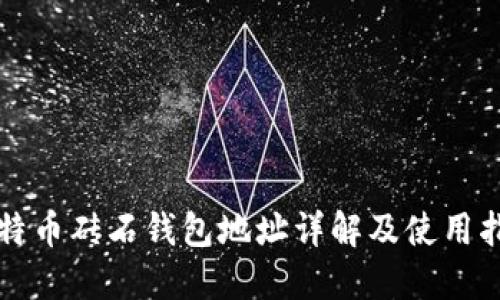 比特币砖石钱包地址详解及使用指南