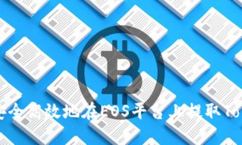 如何安全高效地在EOS平台上提取Tokenim