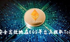 如何安全高效地在EOS平台