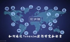 如何通过Tokenim获得带宽和