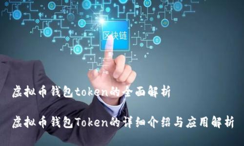 虚拟币钱包token的全面解析

虚拟币钱包Token的详细介绍与应用解析