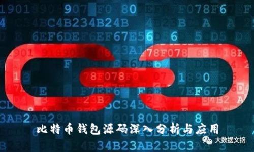 比特币钱包源码深入分析与应用