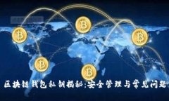 区块链钱包私钥揭秘：安