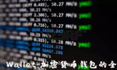 imToken与TP Wallet：加密货币