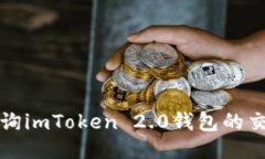 如何查询imToken 2.0钱包的交