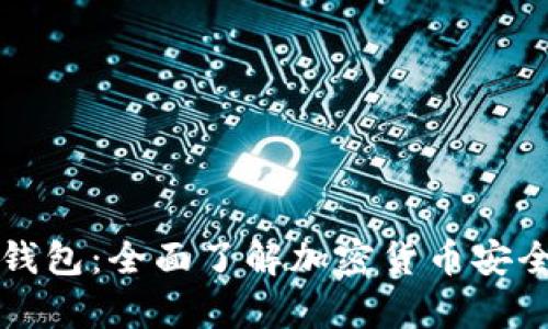 雷达币虚拟钱包：全面了解加密货币安全存储与管理