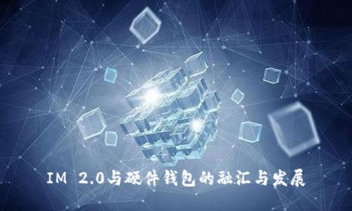 IM 2.0与硬件钱包的融汇与发展