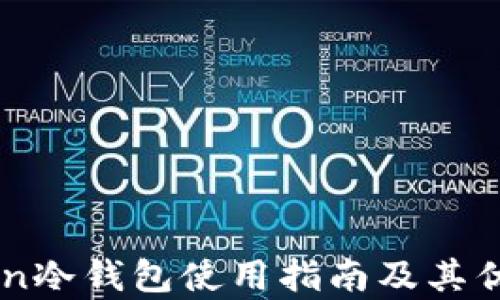 
imToken冷钱包使用指南及其优势分析