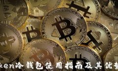 imToken冷钱包使用指南及其