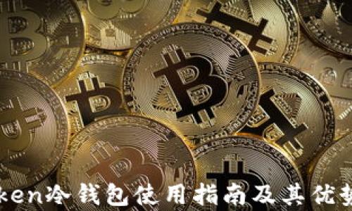 
imToken冷钱包使用指南及其优势分析