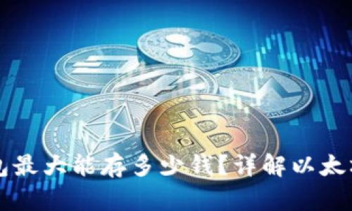 以太坊钱包最大能存多少钱？详解以太坊资产管理