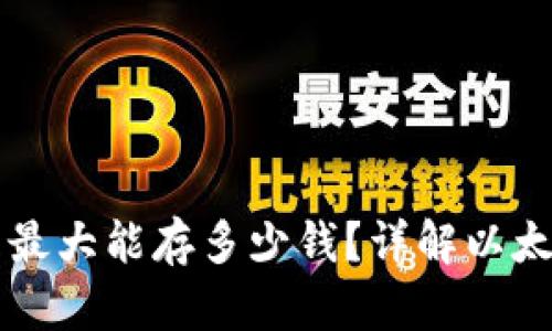 以太坊钱包最大能存多少钱？详解以太坊资产管理