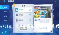 :imToken 2.0苹果版下载及使