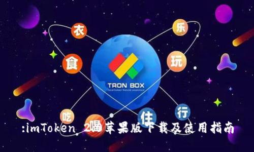 :imToken 2.0苹果版下载及使用指南