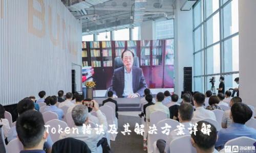 Token错误及其解决方案详解