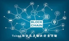 Token错误及其解决方案详解