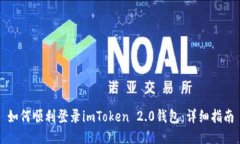 如何顺利登录imToken 2.0钱包