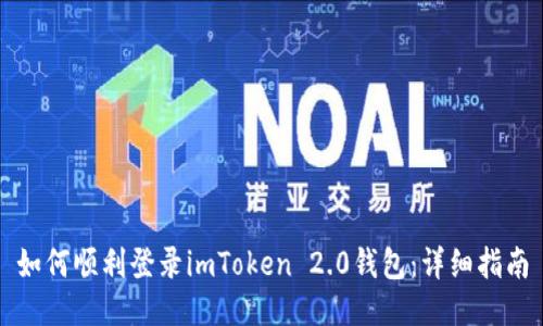 如何顺利登录imToken 2.0钱包：详细指南