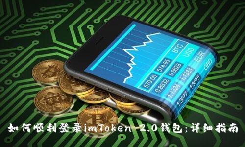 如何顺利登录imToken 2.0钱包：详细指南