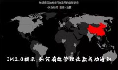IM2.0提示：如何有效管理收