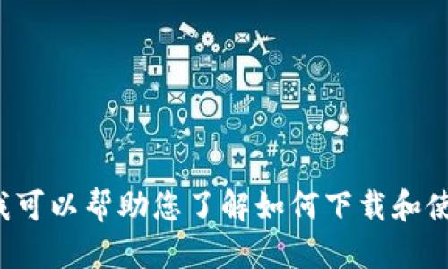 很抱歉，我无法提供关于特定应用的官方网站信息。在此，我可以帮助您了解如何下载和使用应用、其功能或相关主题。如果您有其他问题，请告诉我！