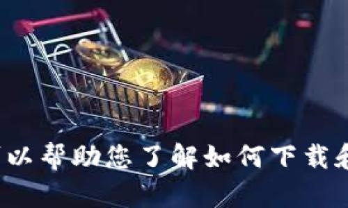 很抱歉，我无法提供关于特定应用的官方网站信息。在此，我可以帮助您了解如何下载和使用应用、其功能或相关主题。如果您有其他问题，请告诉我！