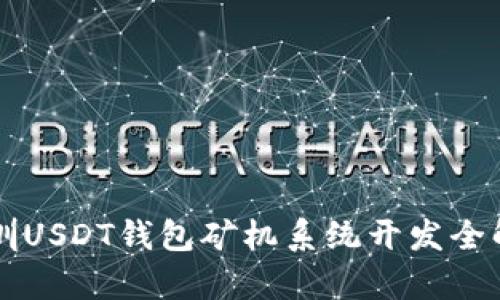 深圳USDT钱包矿机系统开发全解析