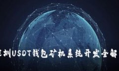 深圳USDT钱包矿机系统开发