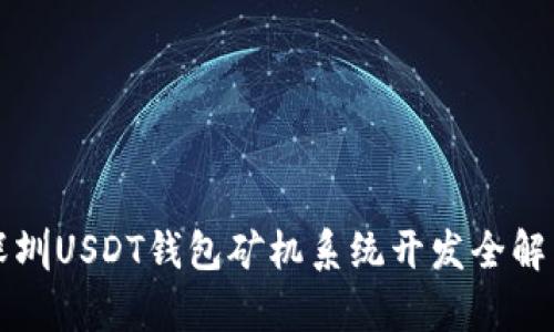 深圳USDT钱包矿机系统开发全解析