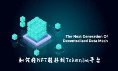 如何将NFT转移到Tokenim平台