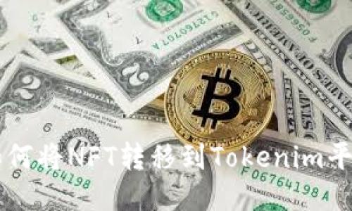 如何将NFT转移到Tokenim平台