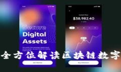 :tpWallet：全方位解读区块