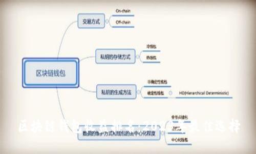 区块链钱包收益排名：2023年最佳选择